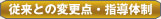従来との変更点・指導体制