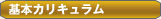 基本カリキュラム