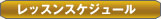 レッスンスケジュール