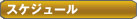 �X�P�W���[��