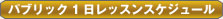 �p�u���b�N1�����b�X���X�P�W���[��